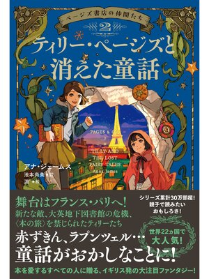 cover image of ページズ書店の仲間たち２　ティリー・ページズと消えた童話